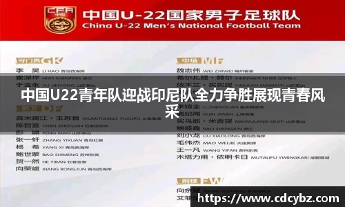 中国U22青年队迎战印尼队全力争胜展现青春风采