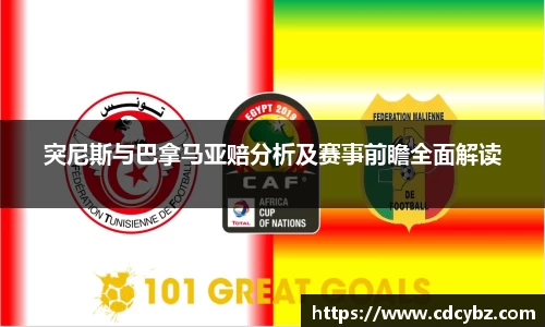突尼斯与巴拿马亚赔分析及赛事前瞻全面解读