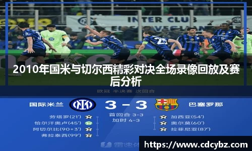 2010年国米与切尔西精彩对决全场录像回放及赛后分析