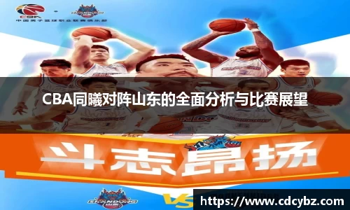 CBA同曦对阵山东的全面分析与比赛展望