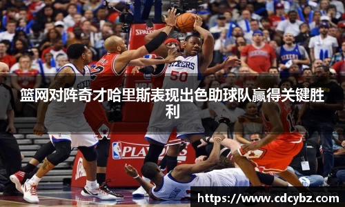 篮网对阵奇才哈里斯表现出色助球队赢得关键胜利