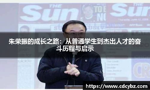 朱荣振的成长之路：从普通学生到杰出人才的奋斗历程与启示