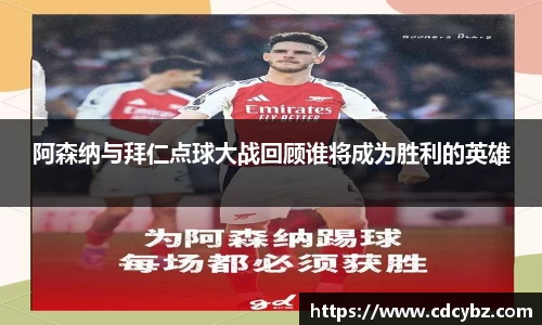 阿森纳与拜仁点球大战回顾谁将成为胜利的英雄