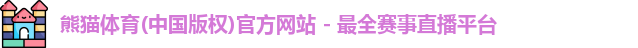 熊猫体育(中国版权)官方网站 - 最全赛事直播平台